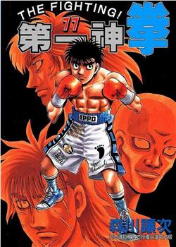 第一神拳 TV未放送 第76话：拳王之拳在线观看和下载
