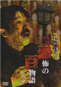 稲川淳二の新・恐怖の百物語 その参在线观看和下载