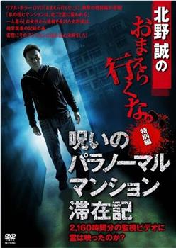 北野誠のおまえら行くな。 特別編 呪いのパラノーマルマンション滞在記在线观看和下载