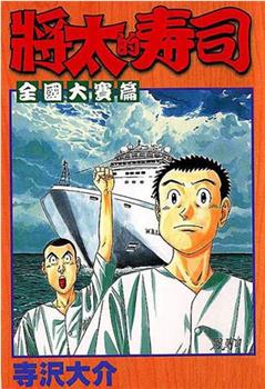 将太の寿司 心にひびくシャリの味在线观看和下载