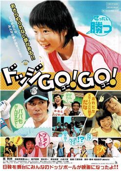 躲避球GO！ GO！在线观看和下载