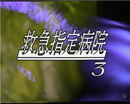 救急指定病院5 病院を襲った連続放火事件在线观看和下载