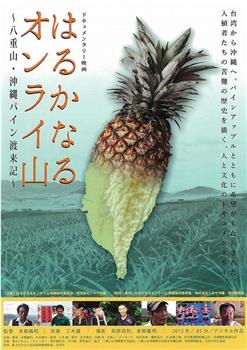はるかなるオンライ山 八重山・沖縄パイン渡来記在线观看和下载