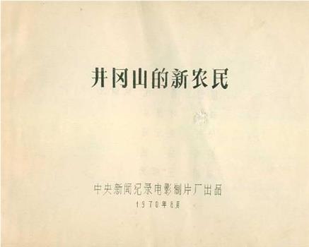 井冈山的新农民在线观看和下载