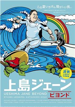 上島ジェーンビヨンド在线观看和下载