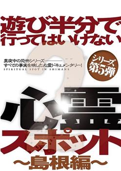 遊び半分で行ってはいけない心霊スポット2~島根編~在线观看和下载