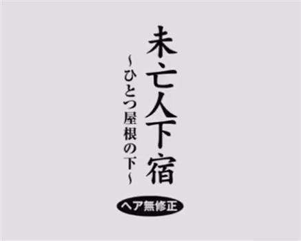 未亡人下宿 ふとつ屋根の下 ヘア無修正在线观看和下载