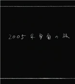 2005年宇宙之旅在线观看和下载