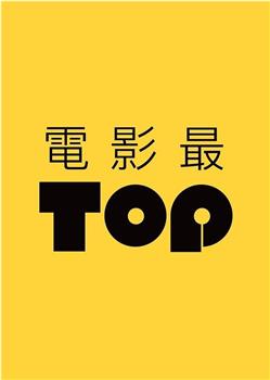 电影最TOP在线观看和下载