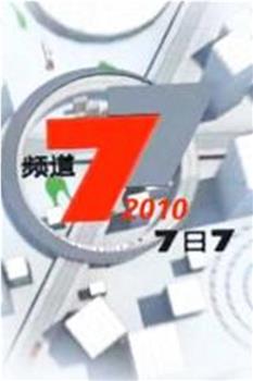 7日7频道在线观看和下载