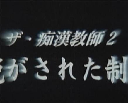 ザ・痴漢教師２ 脱がされた制服在线观看和下载