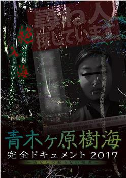 青木ヶ原樹海・完全ドキュメント2017 ~あなたの知らない呪界~在线观看和下载