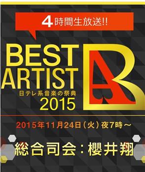 ベストアーティスト2015在线观看和下载