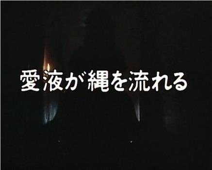 愛液が縄を流れる在线观看和下载