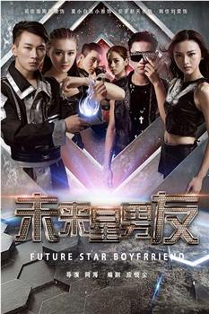 未来星男友在线观看和下载