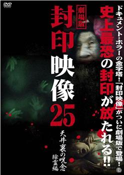 封印映像25 天井裏の呪念 除霊篇在线观看和下载