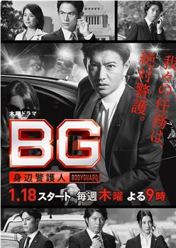 BG：贴身保镖 第一季在线观看和下载