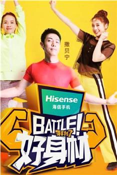 Battle！好身材在线观看和下载