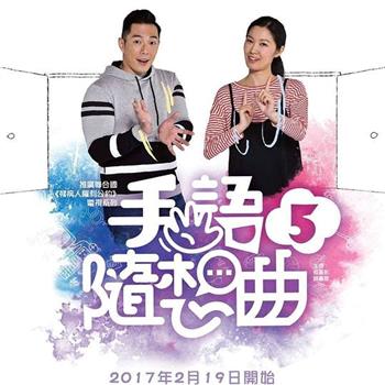 手語隨想曲5在线观看和下载