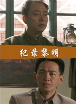 纪录黎明在线观看和下载