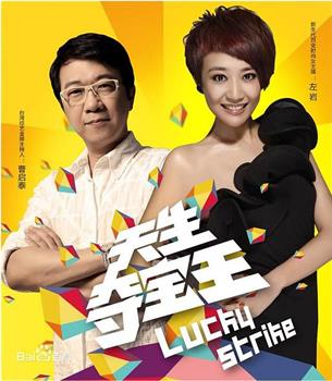 天生夺宝王在线观看和下载