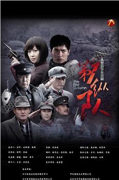 第一纵队在线观看和下载