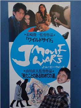 J Movie Wars 月はどっちに出ている在线观看和下载