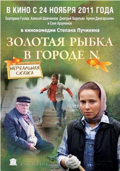 Золотая рыбка в городе N在线观看和下载