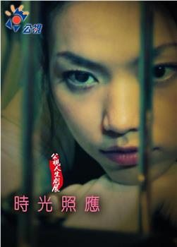 時光照應在线观看和下载