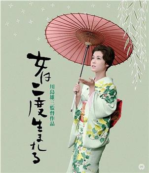 女人二度出生在线观看和下载