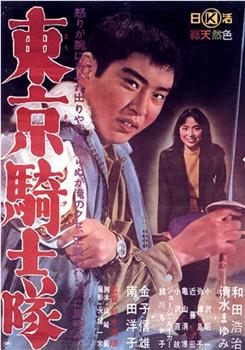 东京骑士队在线观看和下载