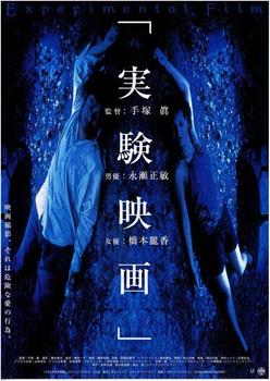 実験映画在线观看和下载