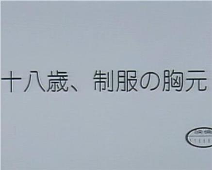 十八歳、制服の胸元在线观看和下载