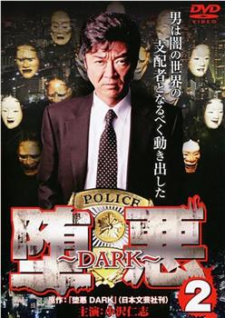 堕悪 2 ～DARK～在线观看和下载