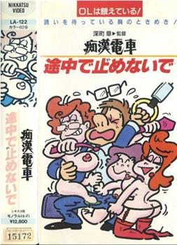 痴漢電車良いＯＬ・悪いＯＬ・普通のＯＬ在线观看和下载