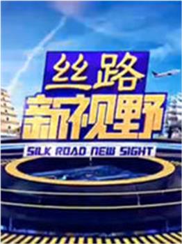 丝路新视野在线观看和下载