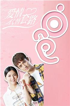 爱情代替套路在线观看和下载