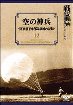 空の神兵 陸軍落下傘部隊訓練の記録在线观看和下载