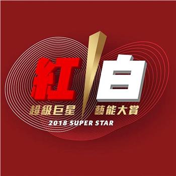 2018超级巨星红白艺能大赏在线观看和下载