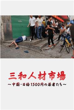 三和人才市场  中国日结1500日元的年轻人们在线观看和下载