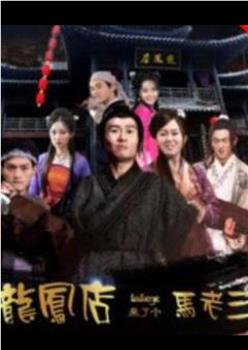 龙凤店来了个马老三在线观看和下载