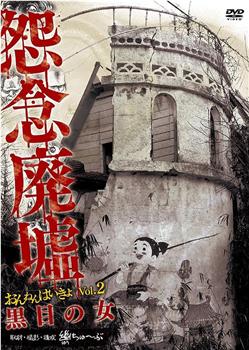 怨念廃墟 VOL.2 黒目の女在线观看和下载