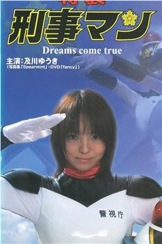 特装 刑事マン Dreams come true在线观看和下载