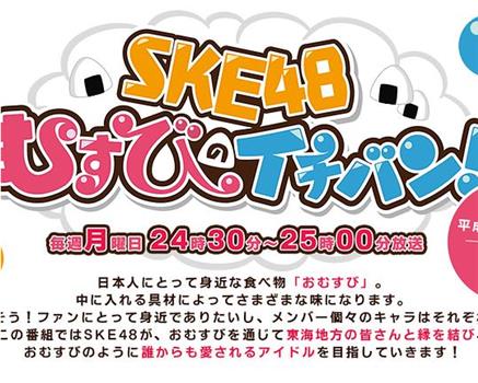 SKE48 结缘饭团一级棒在线观看和下载