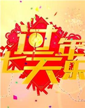 2018过年七天乐在线观看和下载