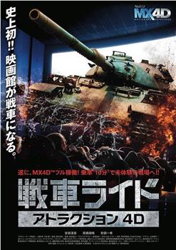 アトラクション4D「戦車ライド」在线观看和下载