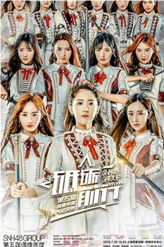 “砥砺前行”SNH48 GROUP第五届偶像年度人气总决选演唱会在线观看和下载