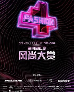 SNH48 GROUP x 米娜mina 第四届年度风尚大赏在线观看和下载