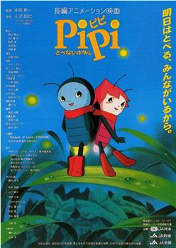 PiPi とべないホタル在线观看和下载