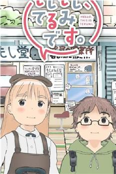 もしもし、てるみです。在线观看和下载